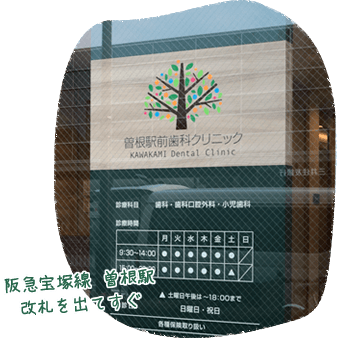 曽根駅前歯科クリニック