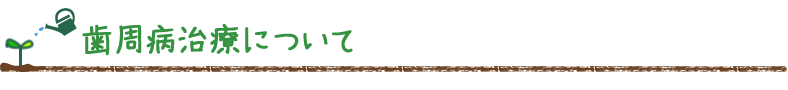 歯周病治療について