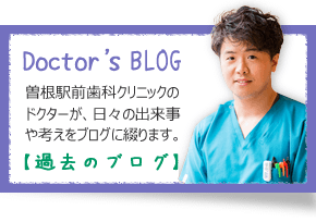 BLOG|曽根駅前歯科クリニック