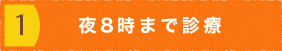 曽根駅前歯科クリニックは夜8時まで診察