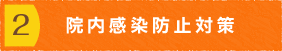 曽根駅前歯科クリニックでは院内感染防止対策を実施