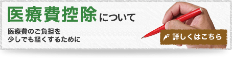 医療費控除