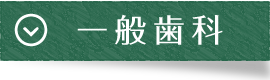 一般歯科7|曽根駅前歯科クリニック