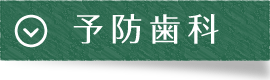 予防歯科|曽根駅前歯科クリニック