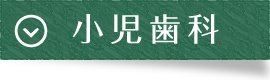 小児歯科|曽根駅前歯科クリニック