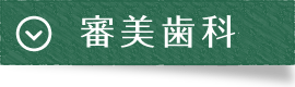 診療案内|曽根駅前歯科クリニック