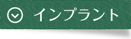 診療案内|曽根駅前歯科クリニック