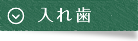 診療案内|曽根駅前歯科クリニック