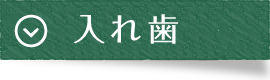 入れ歯｜曽根駅前歯科クリニック