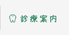 診療案内|曽根駅前歯科クリニック
