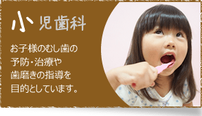 小児歯科