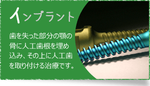 インプラント