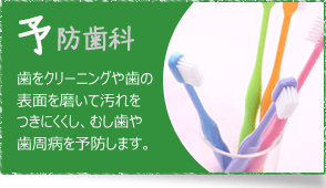 予防歯科
