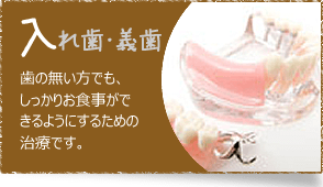 入れ歯・義歯