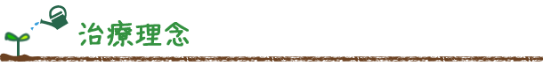 治療理念｜曽根駅前歯科クリニック
