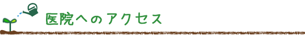 曽根駅前歯科クリニックへのアクセス