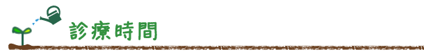 診療時間