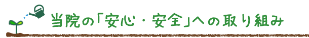 当院の「安心・安全」への取り組み