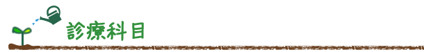 診療科目