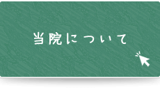 曽根駅前歯科クリニックについて