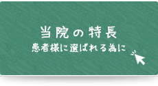 曽根駅前歯科クリニックの特徴