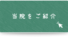 曽根駅前歯科クリニックをご紹介