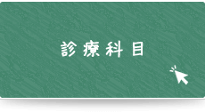 曽根駅前歯科クリニック診療科目